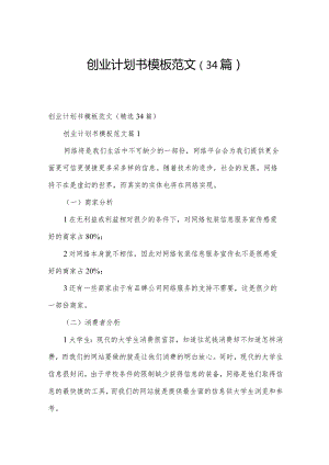 创业计划书模板范文（34篇）.docx