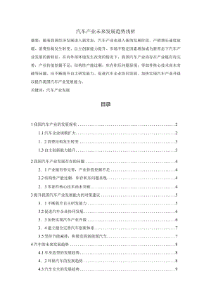 【汽车产业未来发展趋势浅论7400字（论文）】.docx