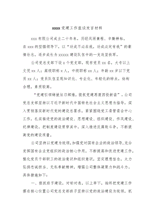 xxxx党建工作座谈发言材料.docx