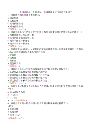 电网调度运行人员考试：电网调度保护考试考点巩固二.docx