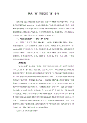 郑丹红_聚焦“真”问题__引领“深”学习.docx