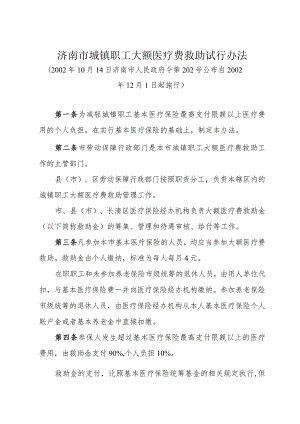 《济南市城镇职工大额医疗费救助试行办法》（2002年10月14日济南市人民政府令第202号公布）.docx