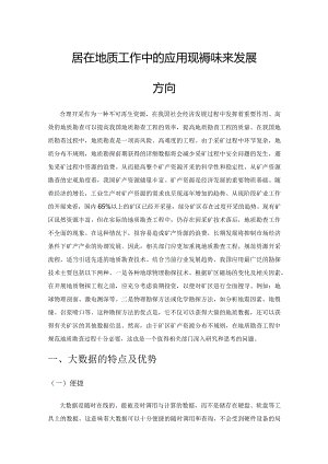 大数据在地质工作中的应用现状和未来发展方向.docx