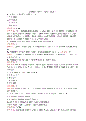 会计基础：会计科目与账户测试题一.docx