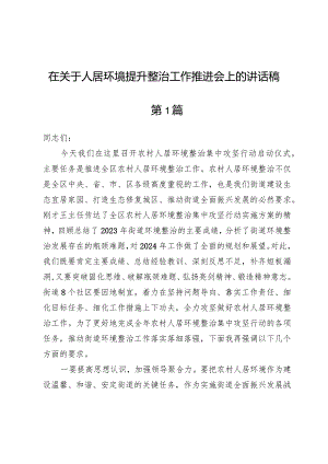 (七篇)在关于人居环境提升整治工作推进会上的讲话稿.docx