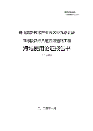 舟山高新技术产业园区经九路北段Ⅱ标段及纬八道西段道路工程海域使用论证报告书.docx