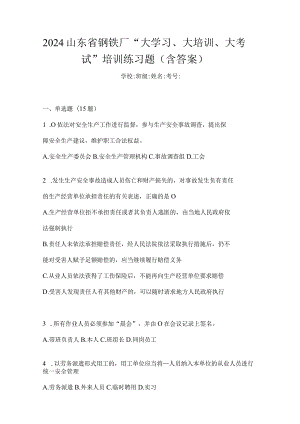 2024山东省钢铁厂“大学习、大培训、大考试”培训练习题（含答案）.docx