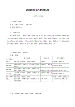 2024级旅游管理专业人才培养方案.docx
