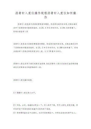 沥青针入度仪操作规程沥青针入度仪如何操作.docx