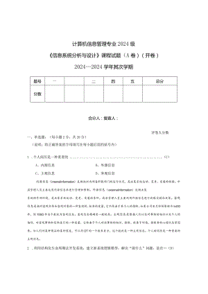 2024级计算机信息管理专业信息系统分析与设计试卷A(老师给的题).docx