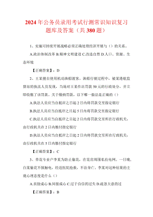 2024年公务员录用考试行测常识知识复习题库及答案（共380题）.docx