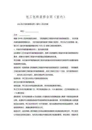 包工包料装修合同（室内）.docx
