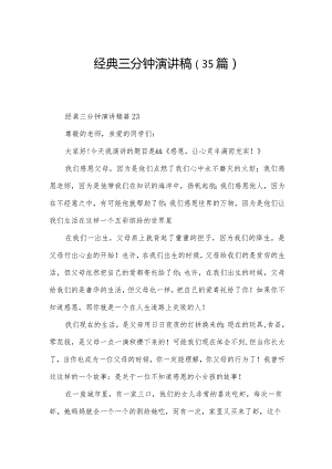 经典三分钟演讲稿（35篇）.docx