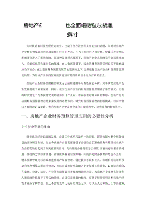 房地产企业实施全面预算管理的方法及路径探讨.docx