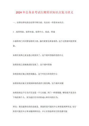 2024年公务员考试行测常识知识点复习讲义.docx
