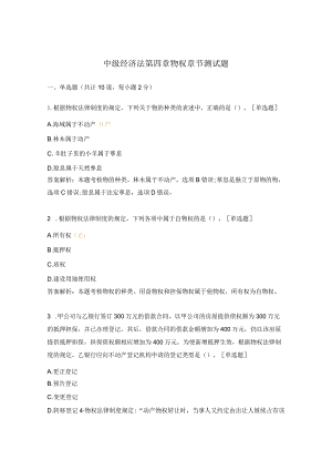 中级经济法第四章物权章节测试题.docx