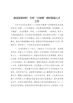 座谈发言材料：打好“三张牌”做好县域人才工作【】.docx