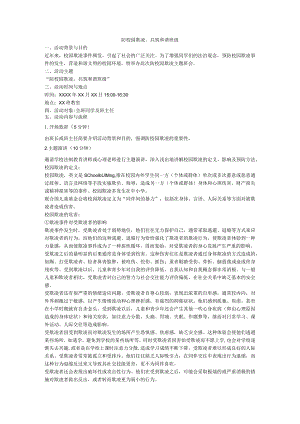 防校园欺凌共筑和谐班级活动方案.docx