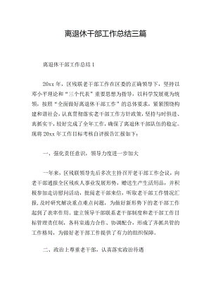 离退休干部工作总结三篇.docx