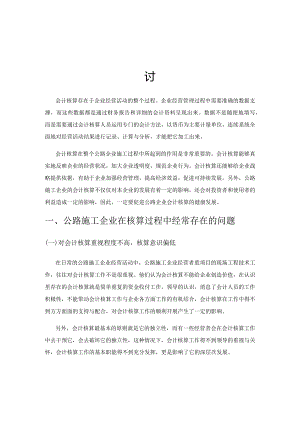 公路施工企业会计核算存在的问题和对策探讨.docx