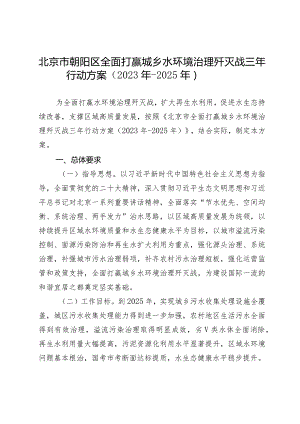 北京市朝阳区全面打赢城乡水环境治理歼灭战三年行动方案（2023年-2025年）.docx