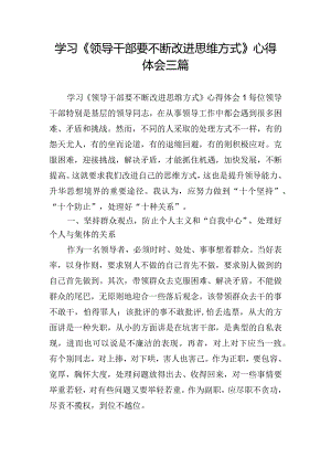 学习《领导干部要不断改进思维方式》心得体会三篇.docx