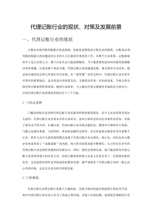 代理记账行业的现状、对策及发展前景.docx