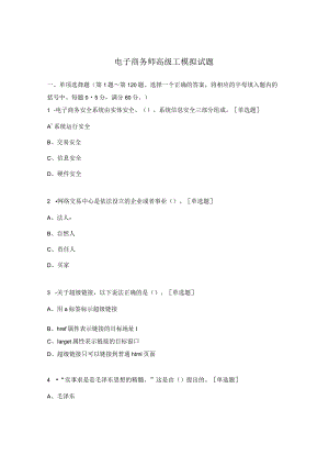 电子商务师高级工模拟试题.docx