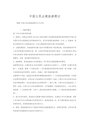 中国公民出境旅游协议.docx
