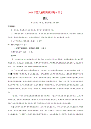 2024年仿九省联考模拟卷三及参考答案.docx