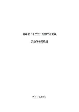 昌平区“十三五”时期产业发展及空间布局规划.docx