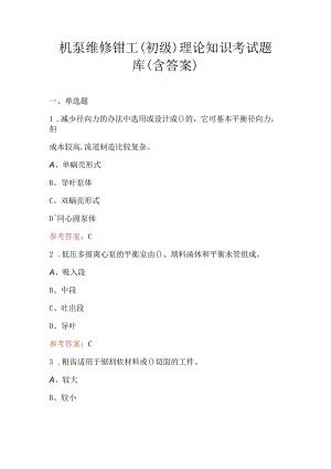 机泵维修钳工（初级）理论知识考试题库（含答案）.docx