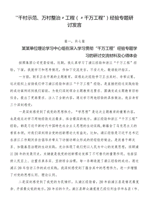 “千村示范、万村整治”工程（“千万工程”）经验专题研讨发言.docx
