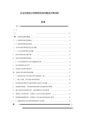 【企业内部会计控制存在的问题及对策浅论9900字】.docx