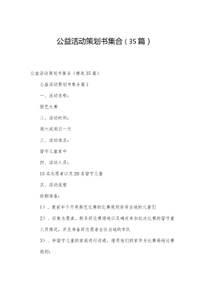 公益活动策划书集合（35篇）.docx