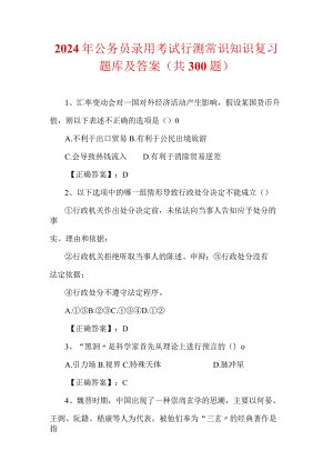 2024年公务员录用考试行测常识知识复习题库及答案（共300题）.docx