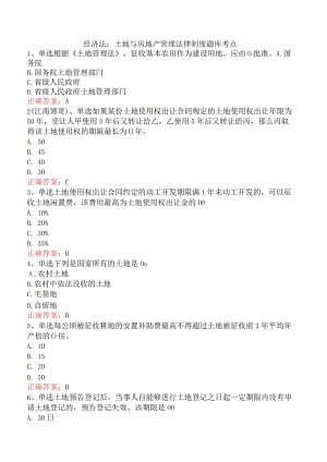 经济法：土地与房地产管理法律制度题库考点.docx