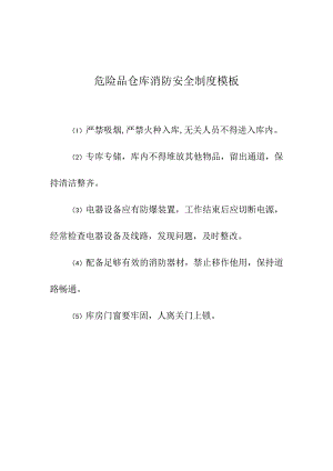 危险品仓库消防安全制度模板.docx