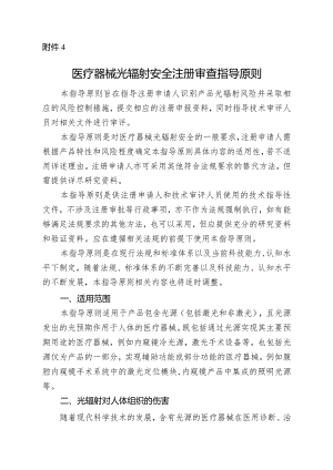 医疗器械光辐射安全注册审查指导原则2024.docx
