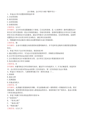 会计基础：会计科目与账户题库考点一.docx
