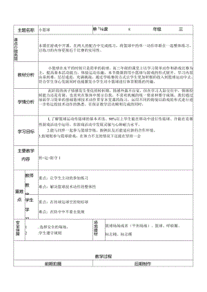 人教版三年级体育上册篮球：运球+传球+防守（1）教案（表格式）.docx