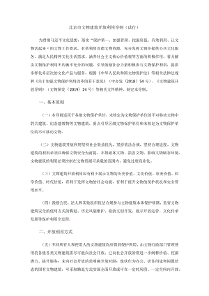 北京市文物建筑开放利用导则（试行）.docx