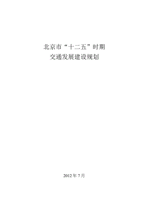 北京市“十二五”时期交通发展建设规划.docx