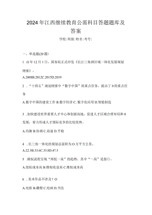 2024年江西继续教育公需科目答题题库及答案.docx