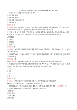 会计基础：借贷记账法下主要经济业务的账务处理考试题.docx