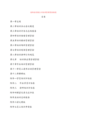 XX科技企业培训制度范文.docx