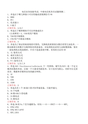 电信业务技能考试：中级电信机务员试题预测二.docx