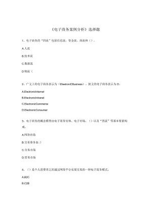 《电子商务案例分析》选择题.docx