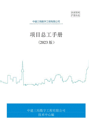 中建项目总工手册书.docx