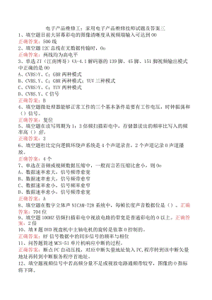 电子产品维修工：家用电子产品维修技师试题及答案三.docx